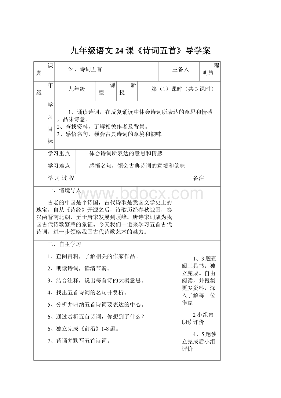 九年级语文24课《诗词五首》导学案.docx_第1页