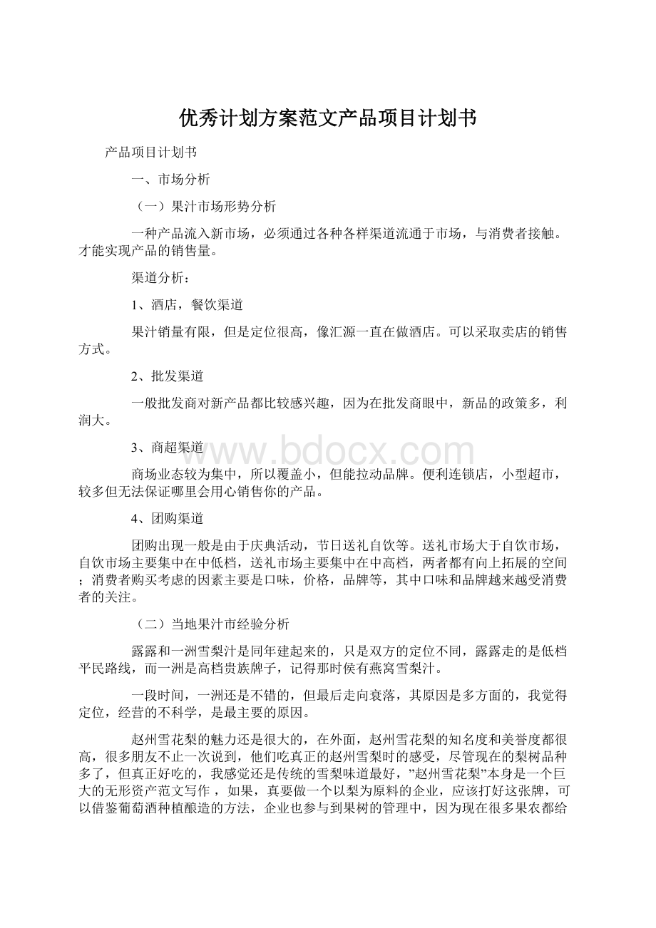 优秀计划方案范文产品项目计划书.docx_第1页