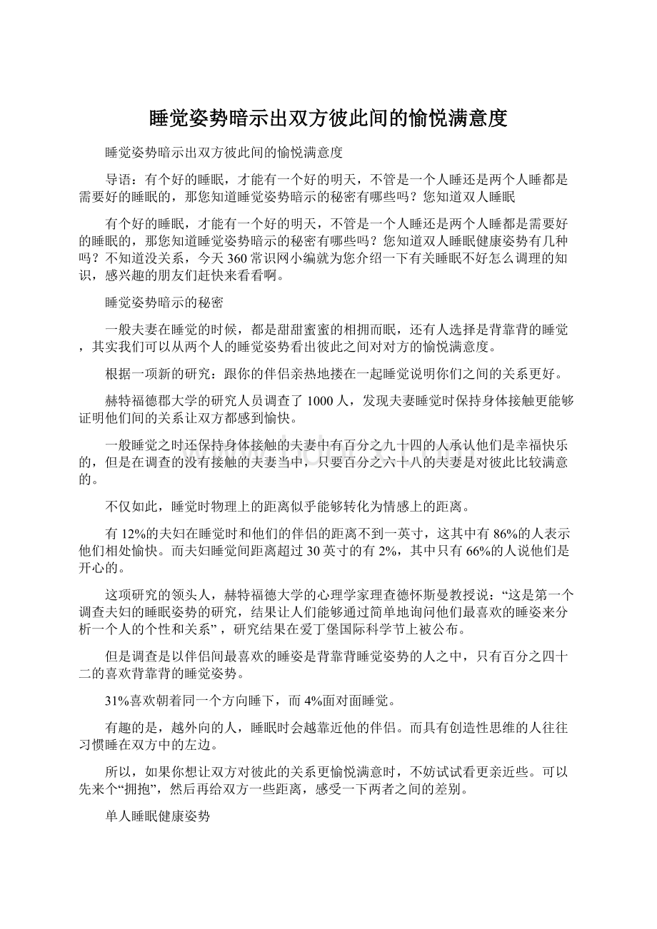 睡觉姿势暗示出双方彼此间的愉悦满意度.docx