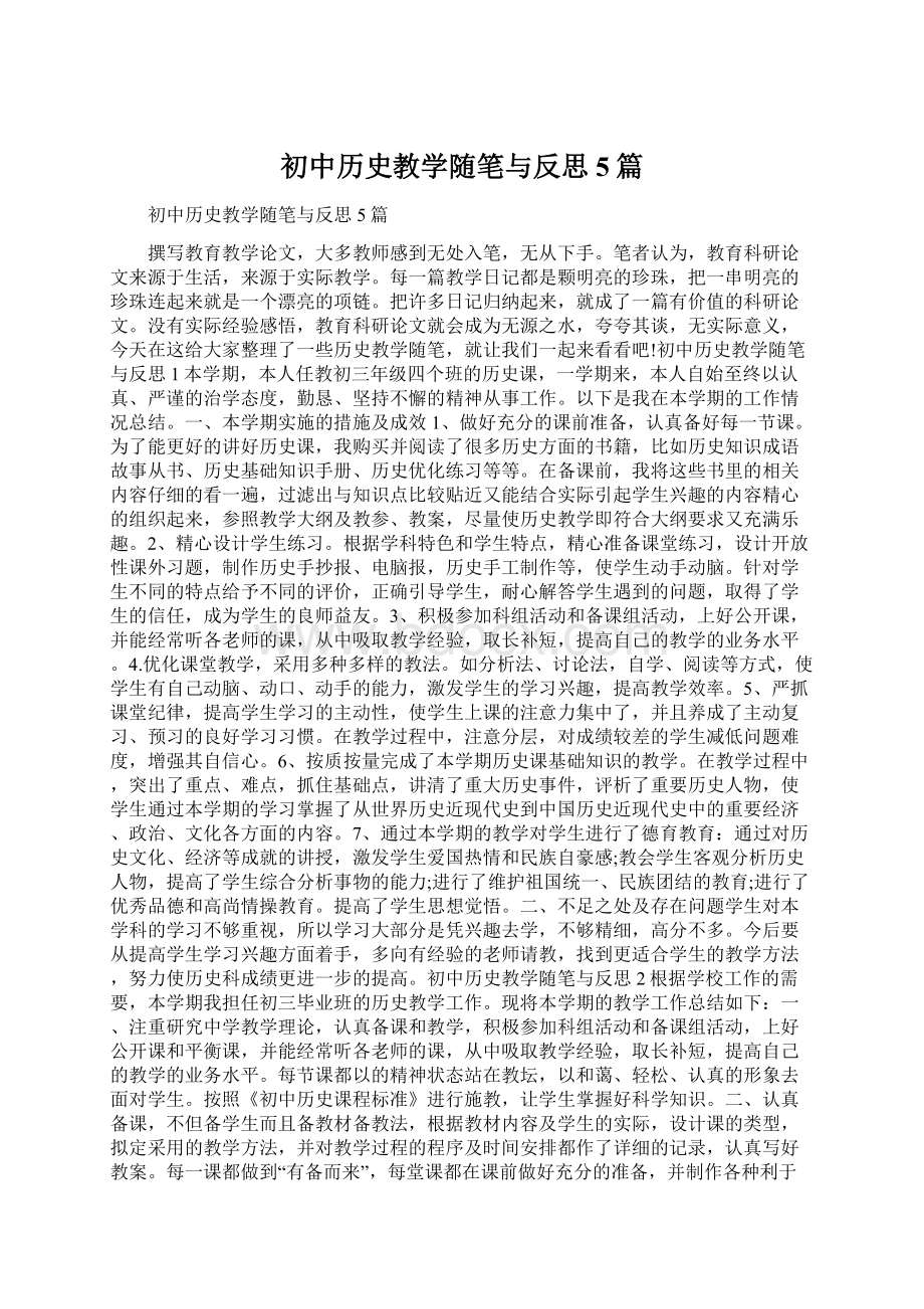 初中历史教学随笔与反思5篇.docx