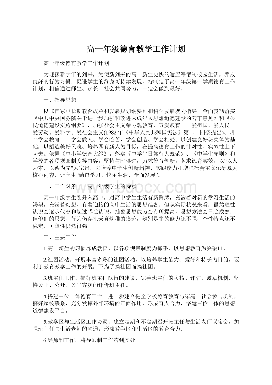 高一年级德育教学工作计划.docx_第1页