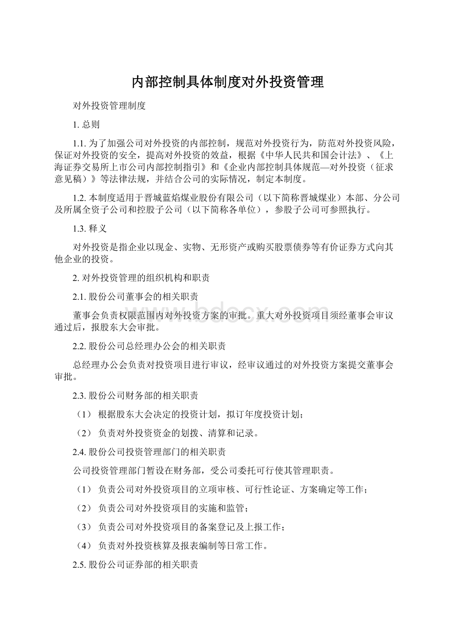 内部控制具体制度对外投资管理.docx_第1页