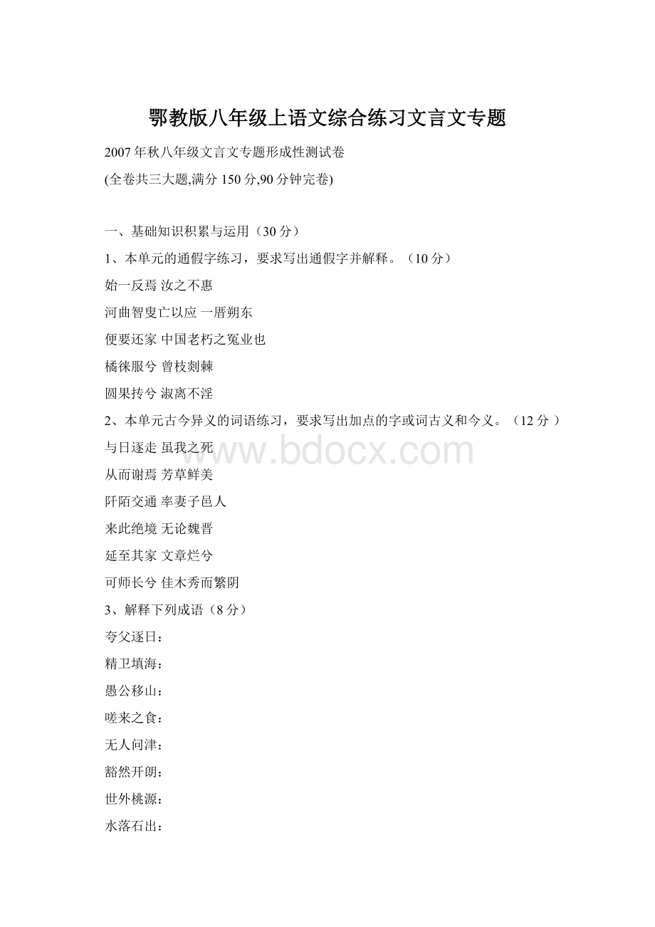 鄂教版八年级上语文综合练习文言文专题.docx