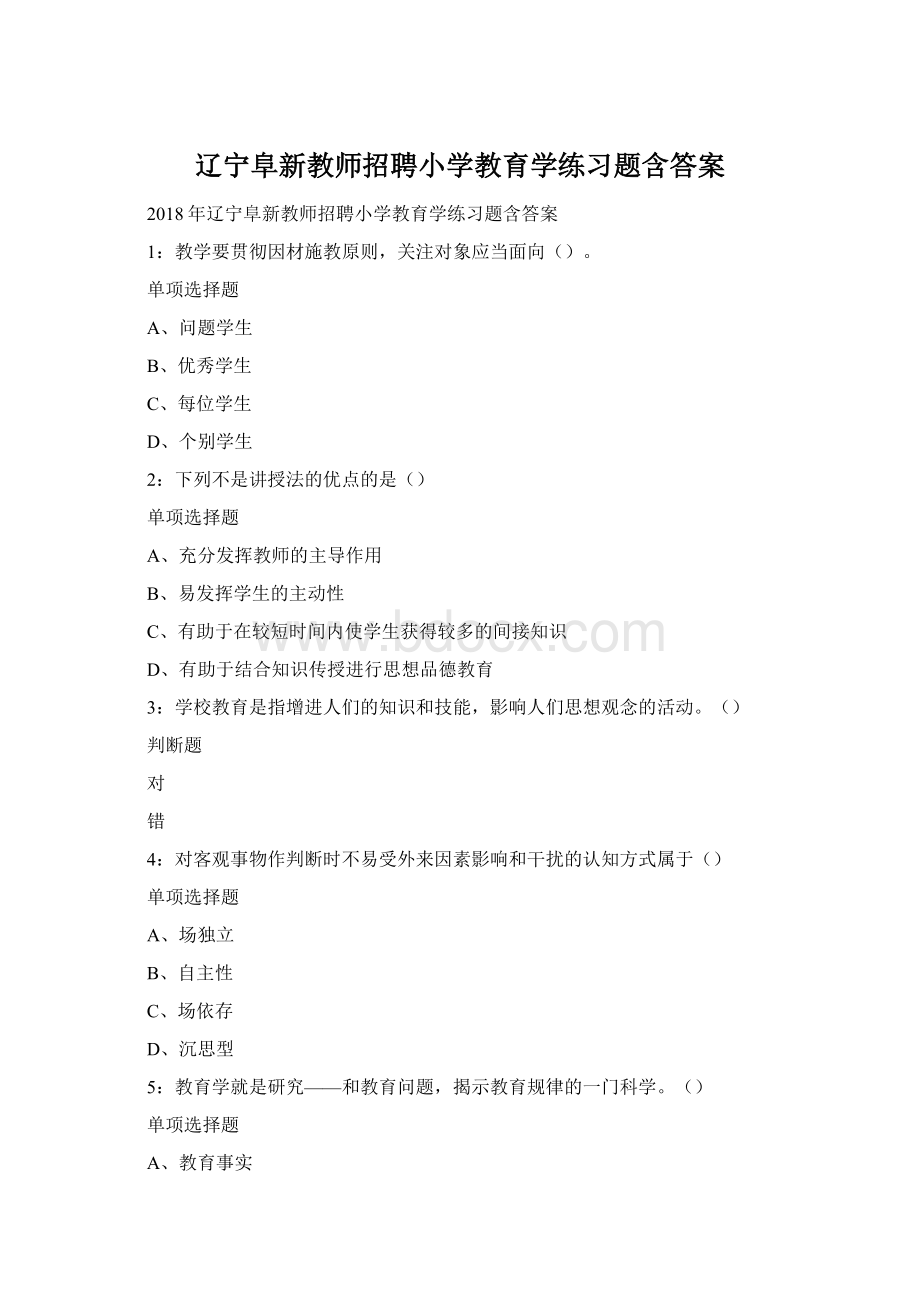 辽宁阜新教师招聘小学教育学练习题含答案.docx