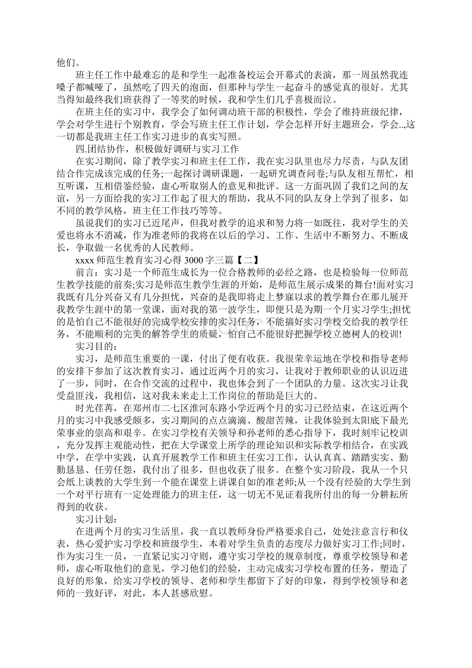 20xx师范生教育实习心得3000字三篇.docx_第2页