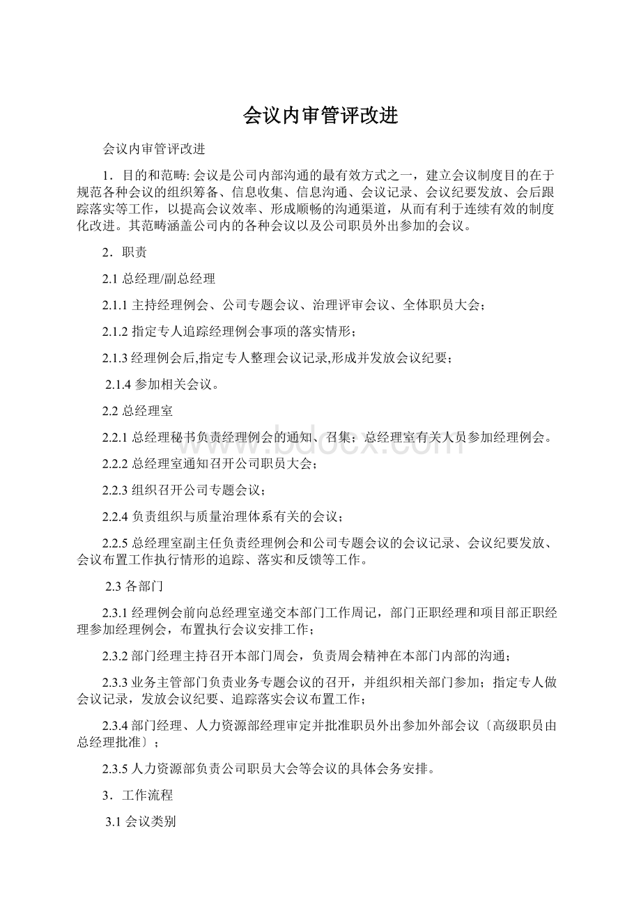 会议内审管评改进.docx