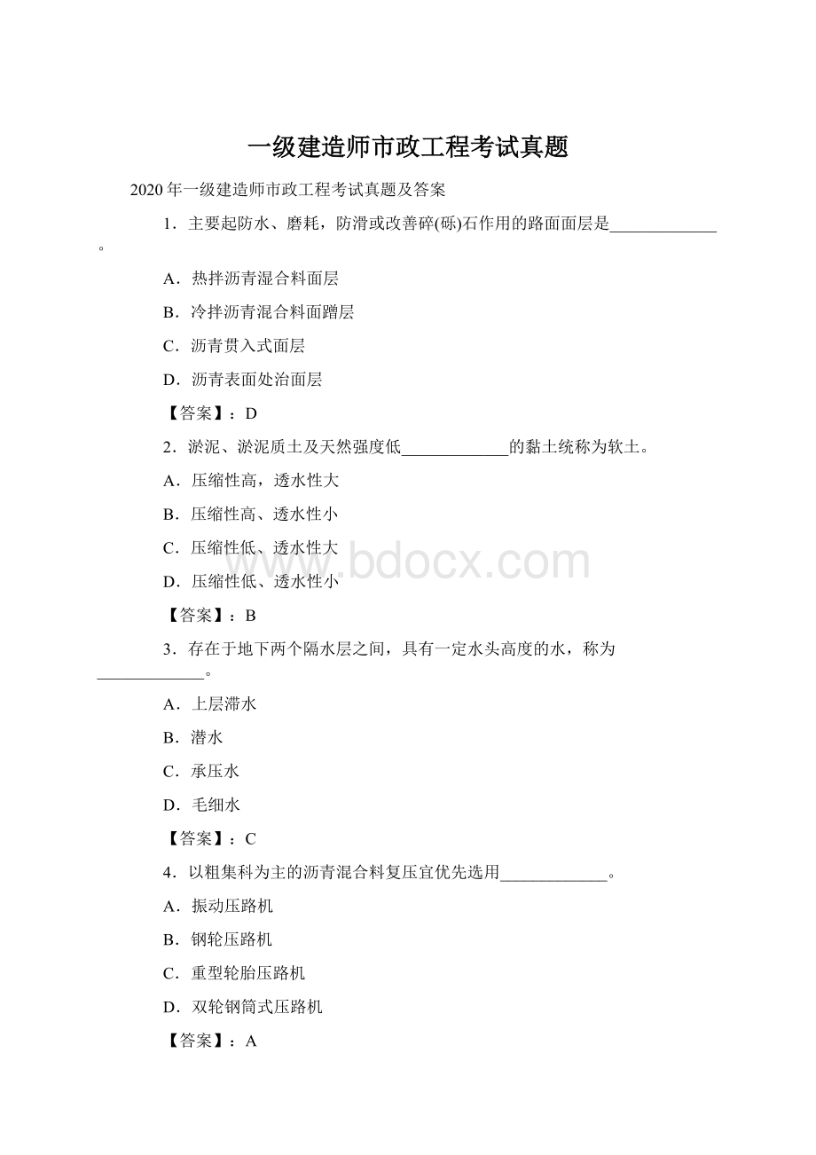 一级建造师市政工程考试真题.docx