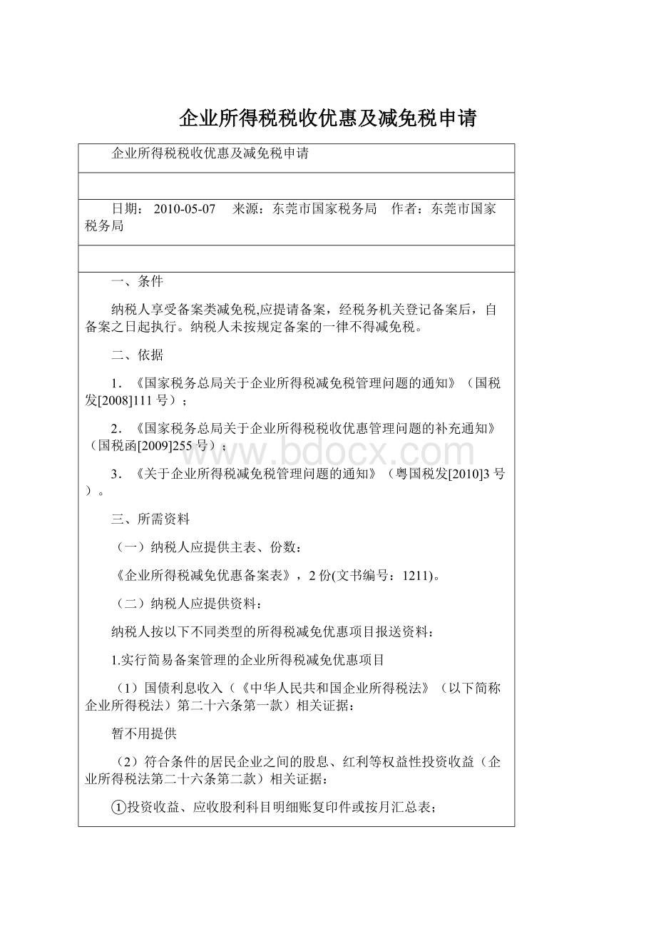 企业所得税税收优惠及减免税申请.docx_第1页