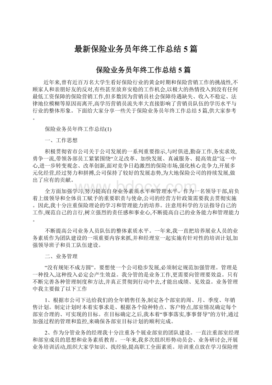 最新保险业务员年终工作总结5篇.docx_第1页