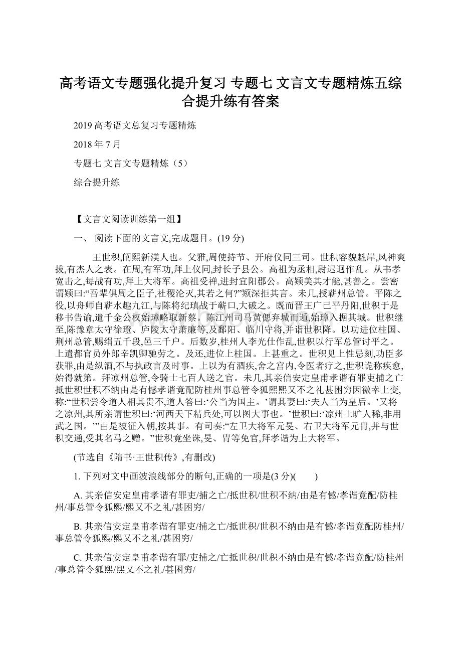 高考语文专题强化提升复习 专题七 文言文专题精炼五综合提升练有答案.docx