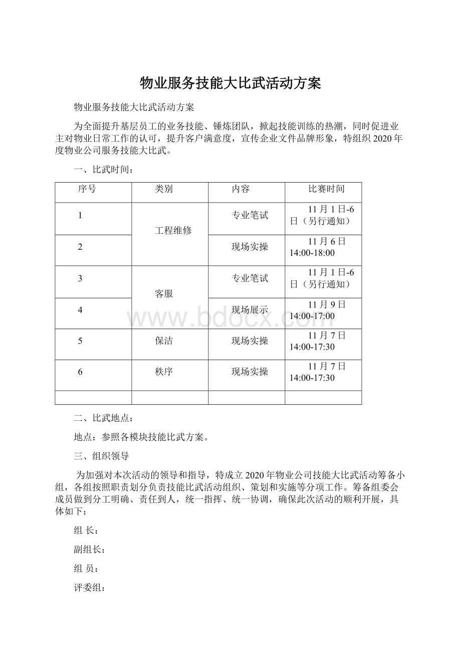 物业服务技能大比武活动方案.docx_第1页