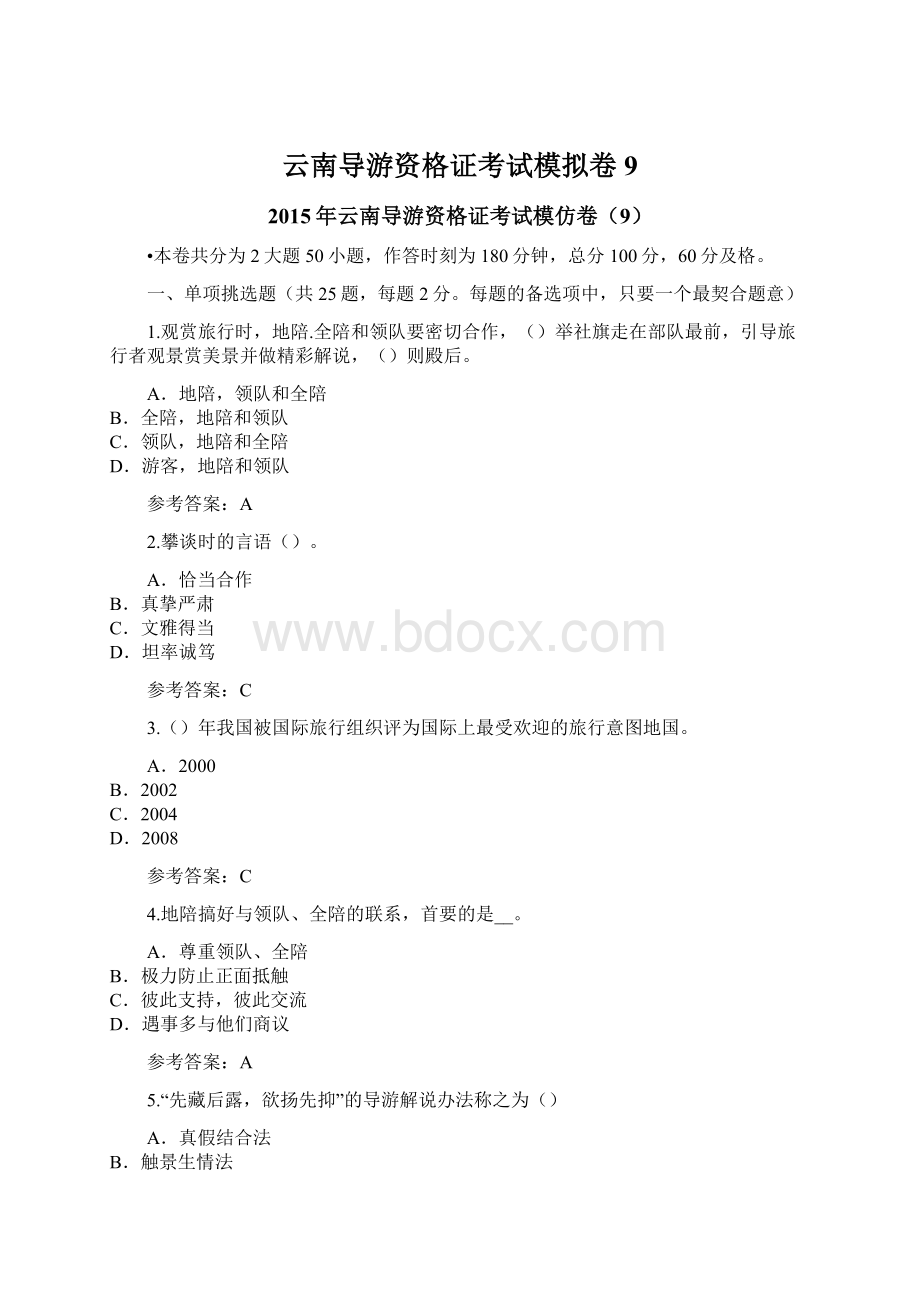 云南导游资格证考试模拟卷9.docx_第1页