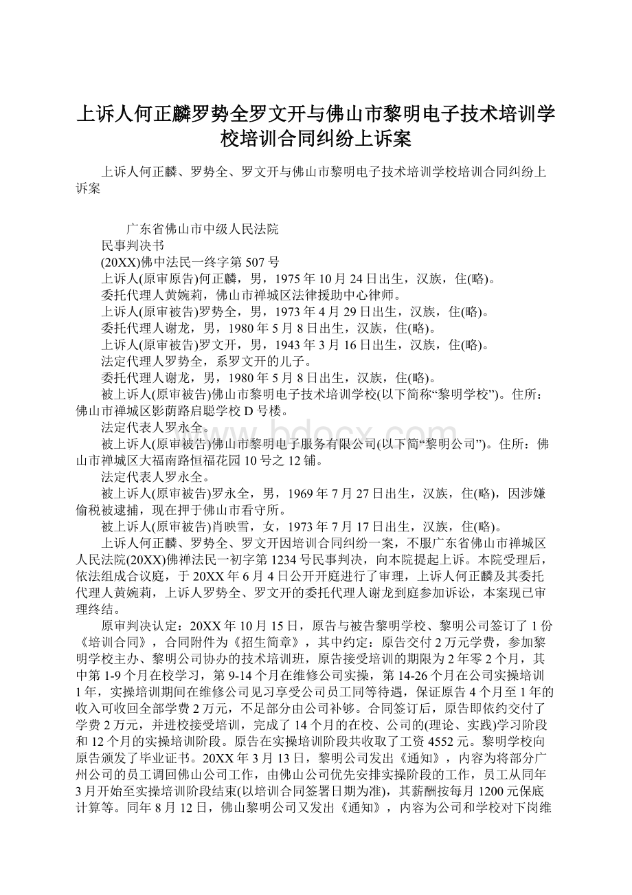 上诉人何正麟罗势全罗文开与佛山市黎明电子技术培训学校培训合同纠纷上诉案.docx_第1页