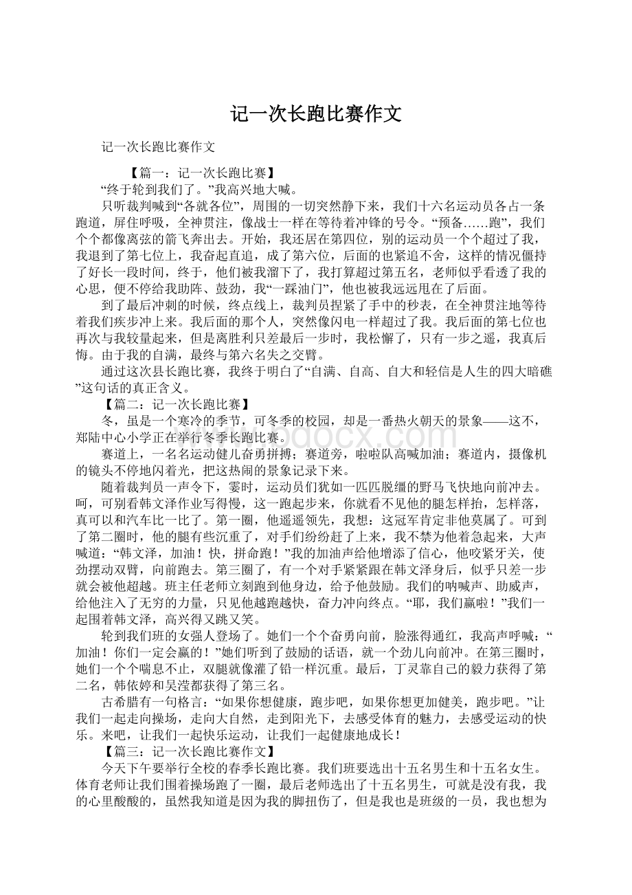 记一次长跑比赛作文.docx_第1页