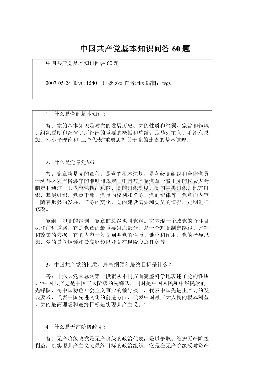 中国共产党基本知识问答60题.docx