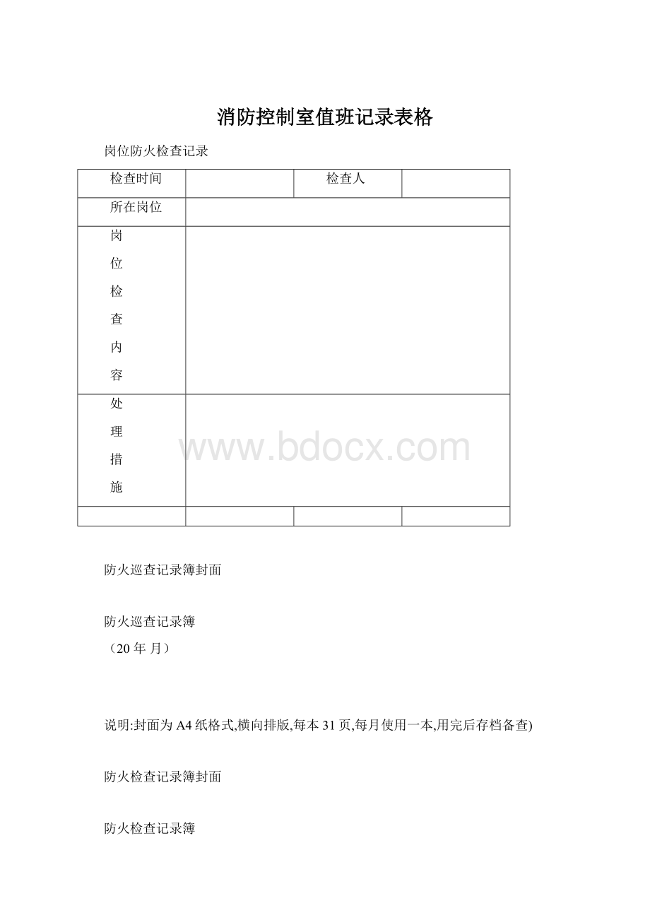 消防控制室值班记录表格.docx_第1页