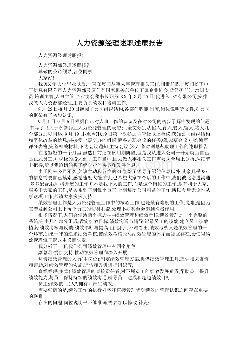 人力资源经理述职述廉报告.docx