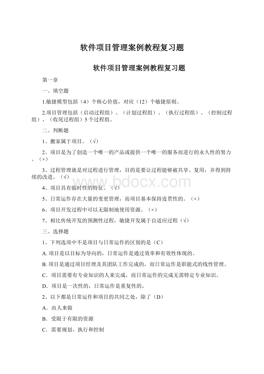 软件项目管理案例教程复习题.docx