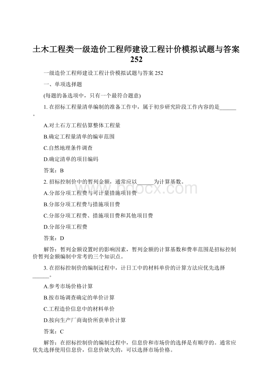 土木工程类一级造价工程师建设工程计价模拟试题与答案252.docx_第1页