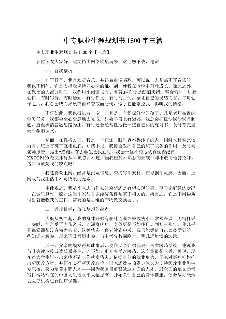 中专职业生涯规划书1500字三篇.docx