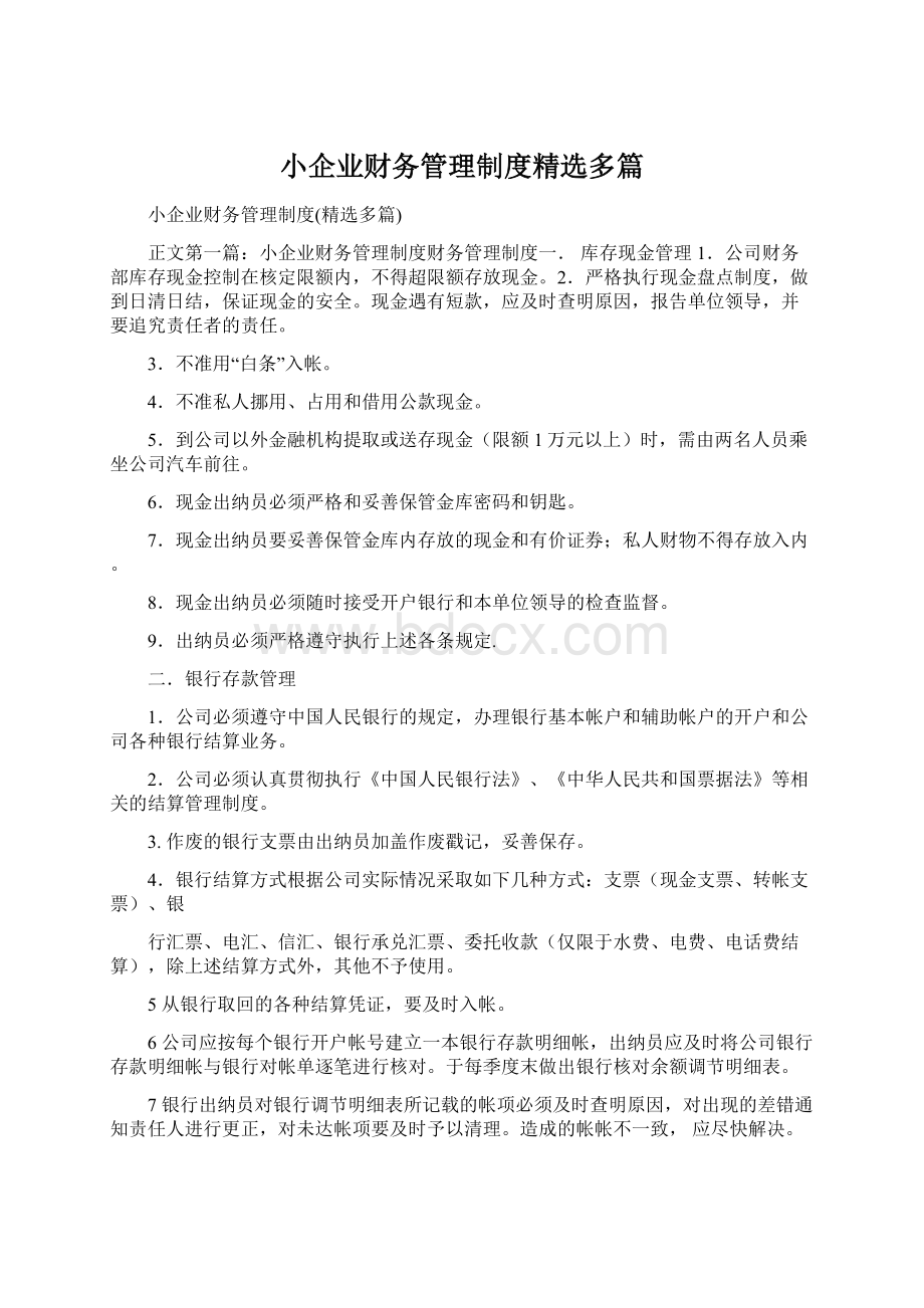 小企业财务管理制度精选多篇.docx