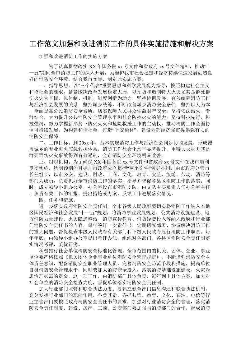 工作范文加强和改进消防工作的具体实施措施和解决方案.docx_第1页