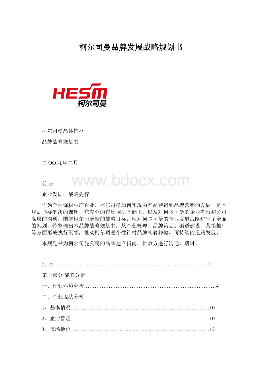 柯尔司曼品牌发展战略规划书.docx_第1页