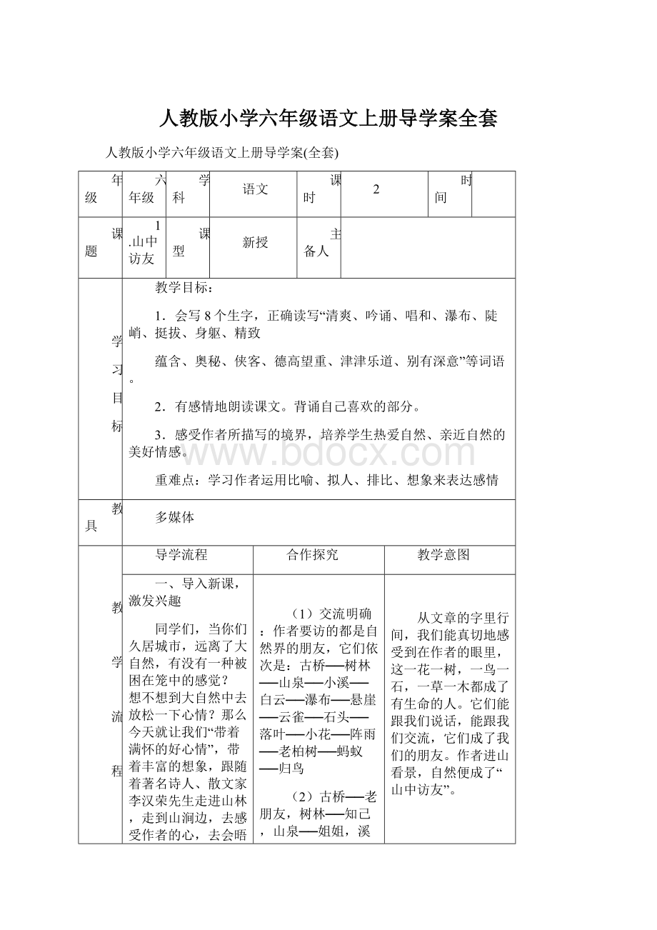 人教版小学六年级语文上册导学案全套.docx_第1页