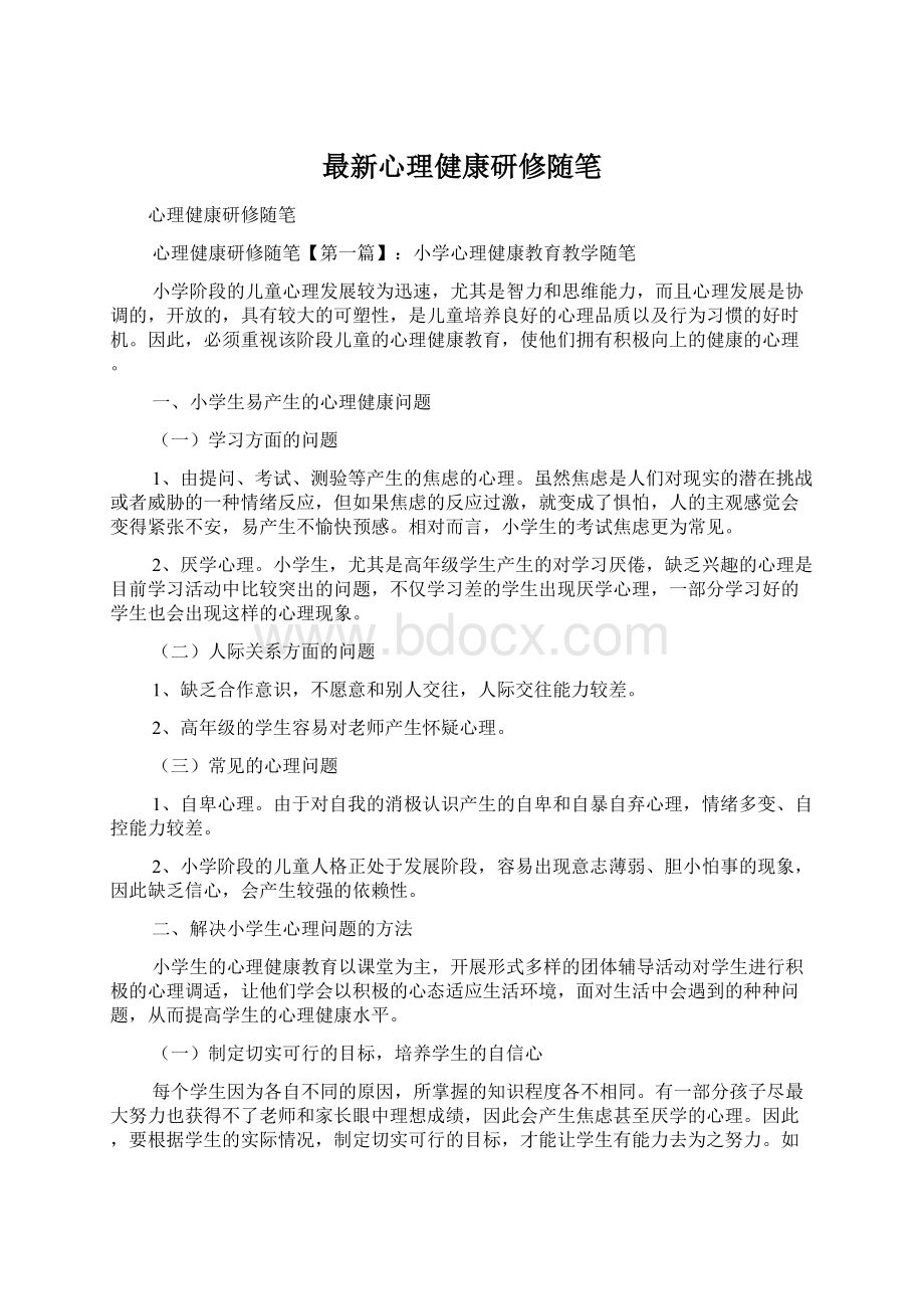 最新心理健康研修随笔.docx