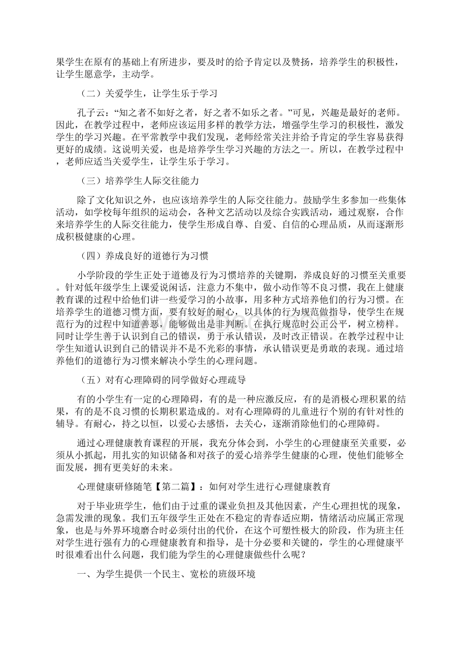 最新心理健康研修随笔.docx_第2页