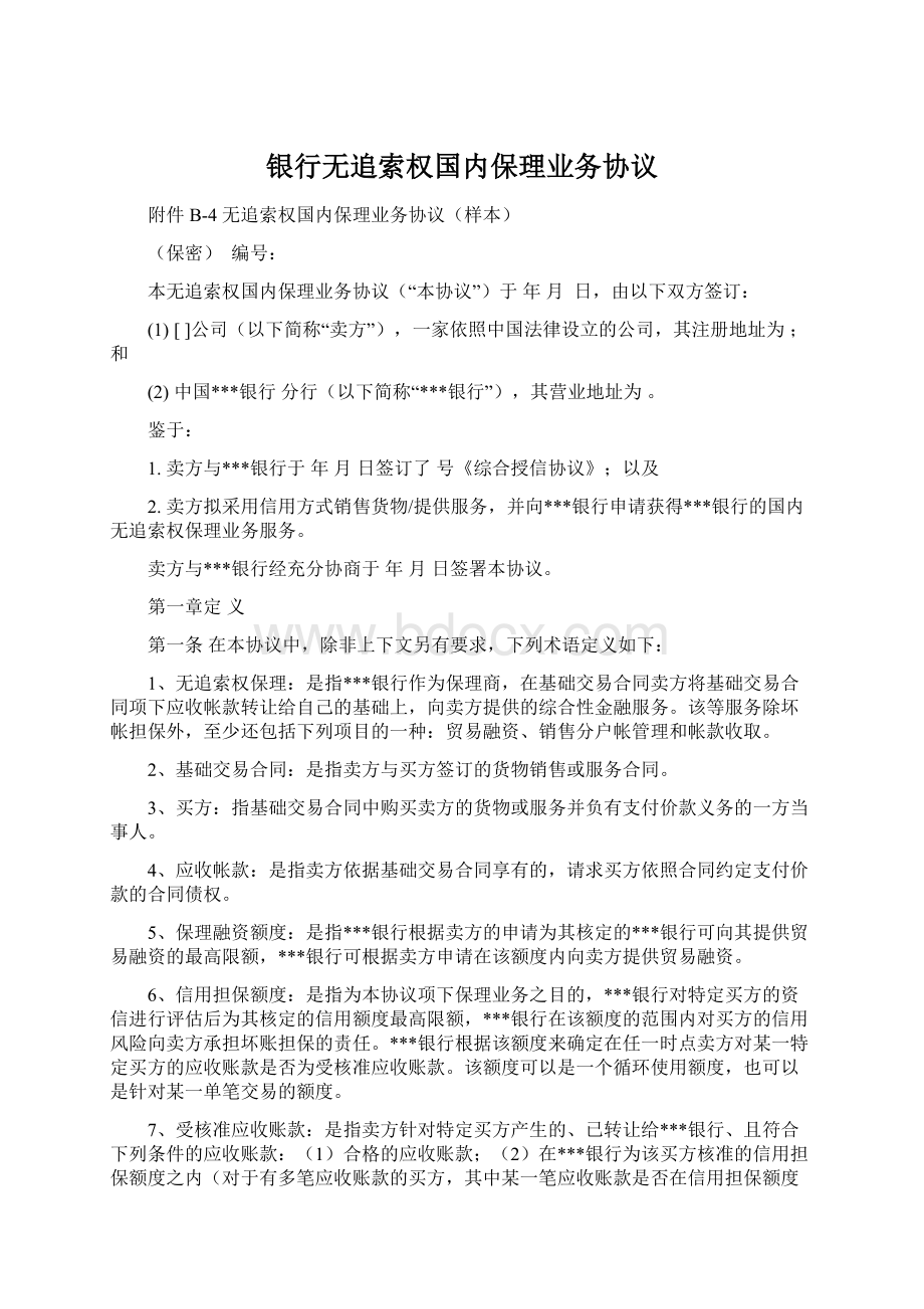 银行无追索权国内保理业务协议.docx