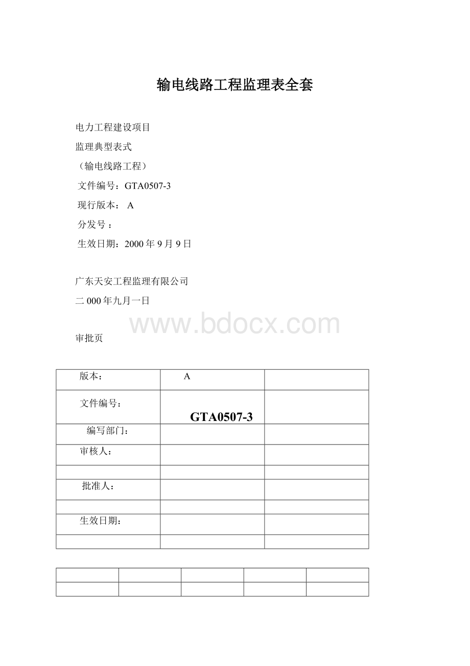 输电线路工程监理表全套.docx