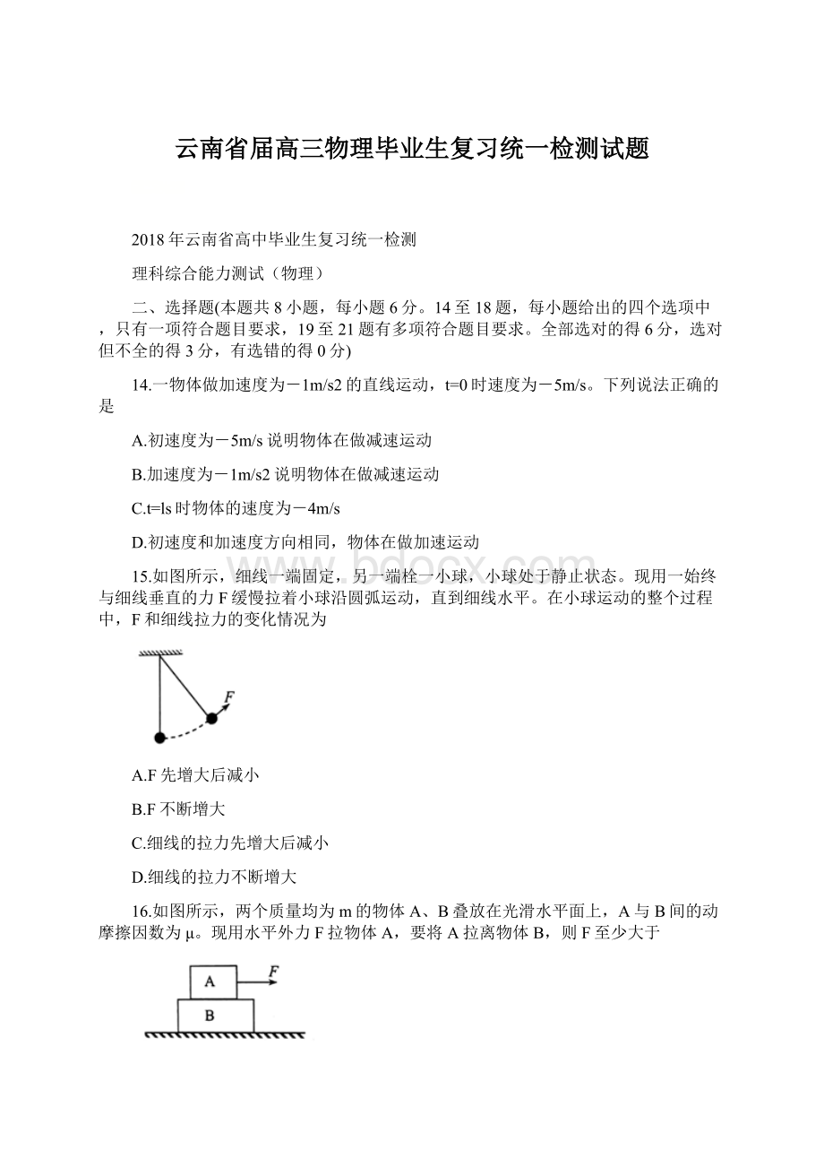 云南省届高三物理毕业生复习统一检测试题.docx