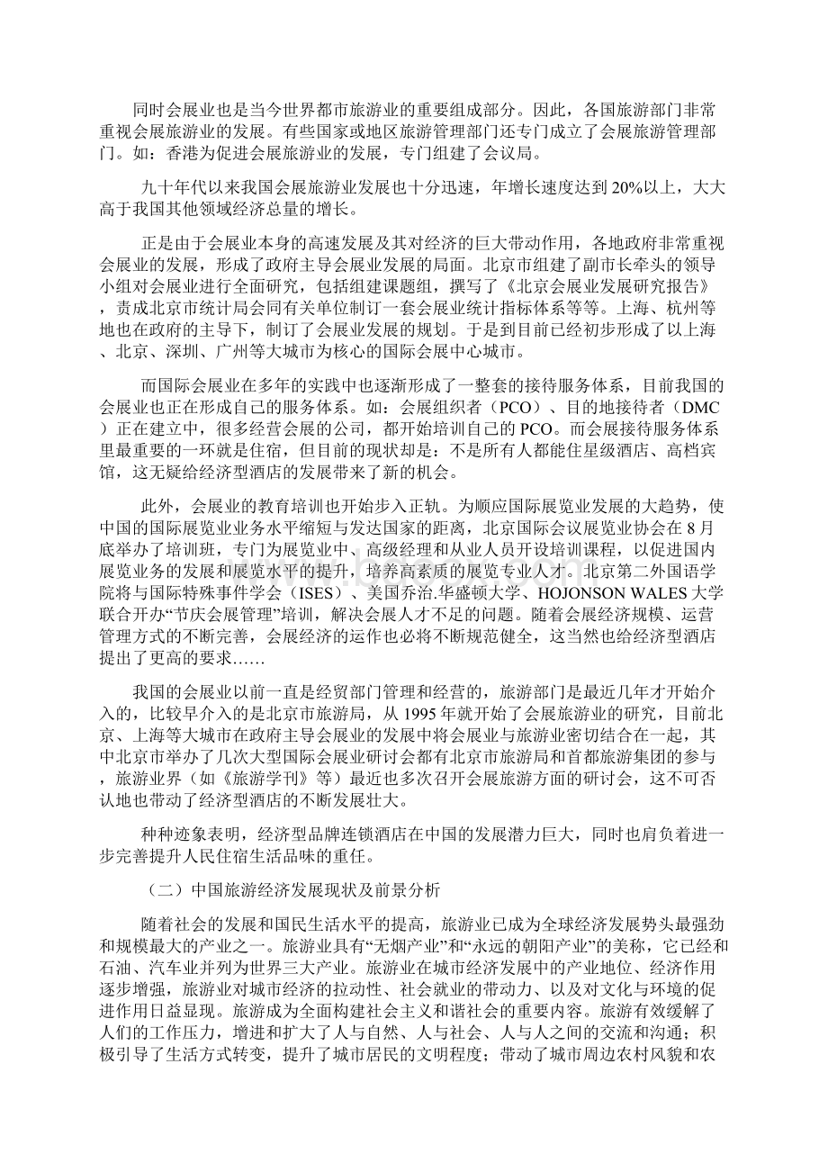 连锁酒店商业计划书.docx_第3页