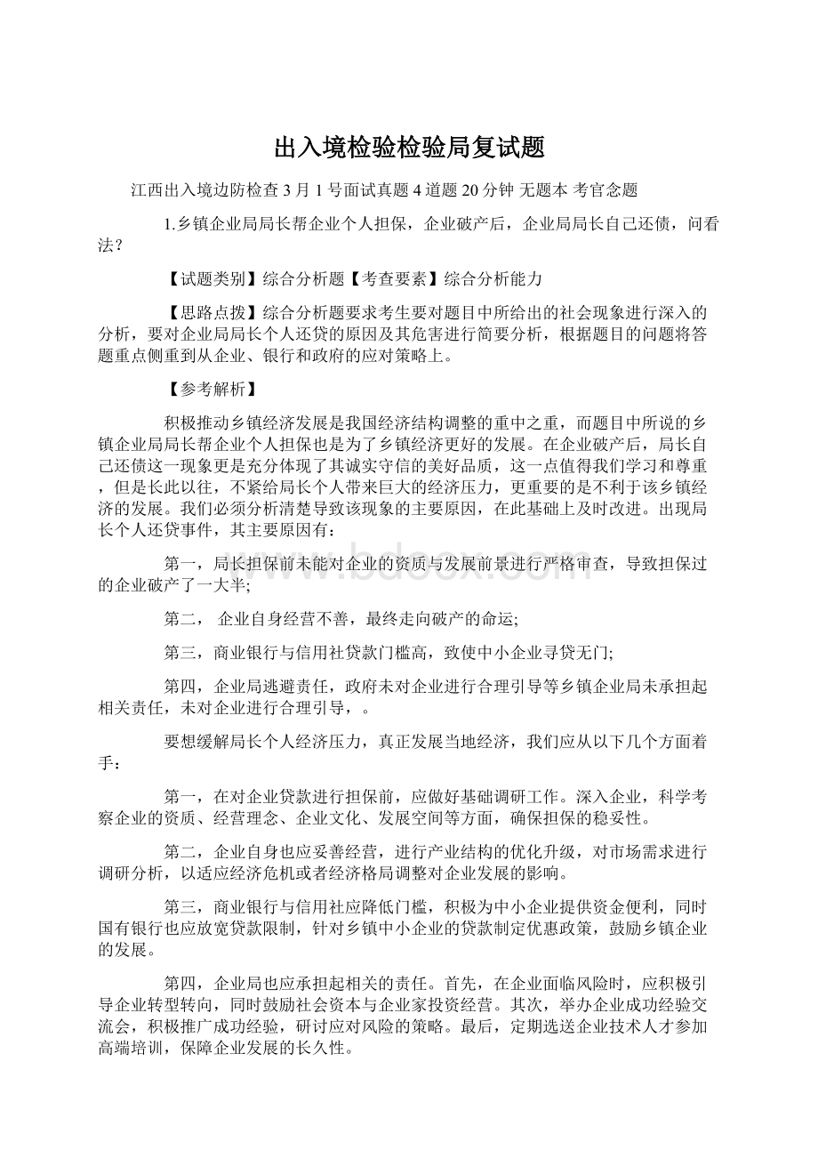 出入境检验检验局复试题.docx_第1页