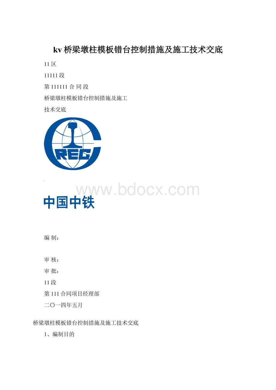 kv桥梁墩柱模板错台控制措施及施工技术交底.docx