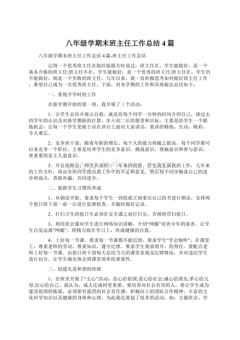 八年级学期末班主任工作总结4篇.docx_第1页