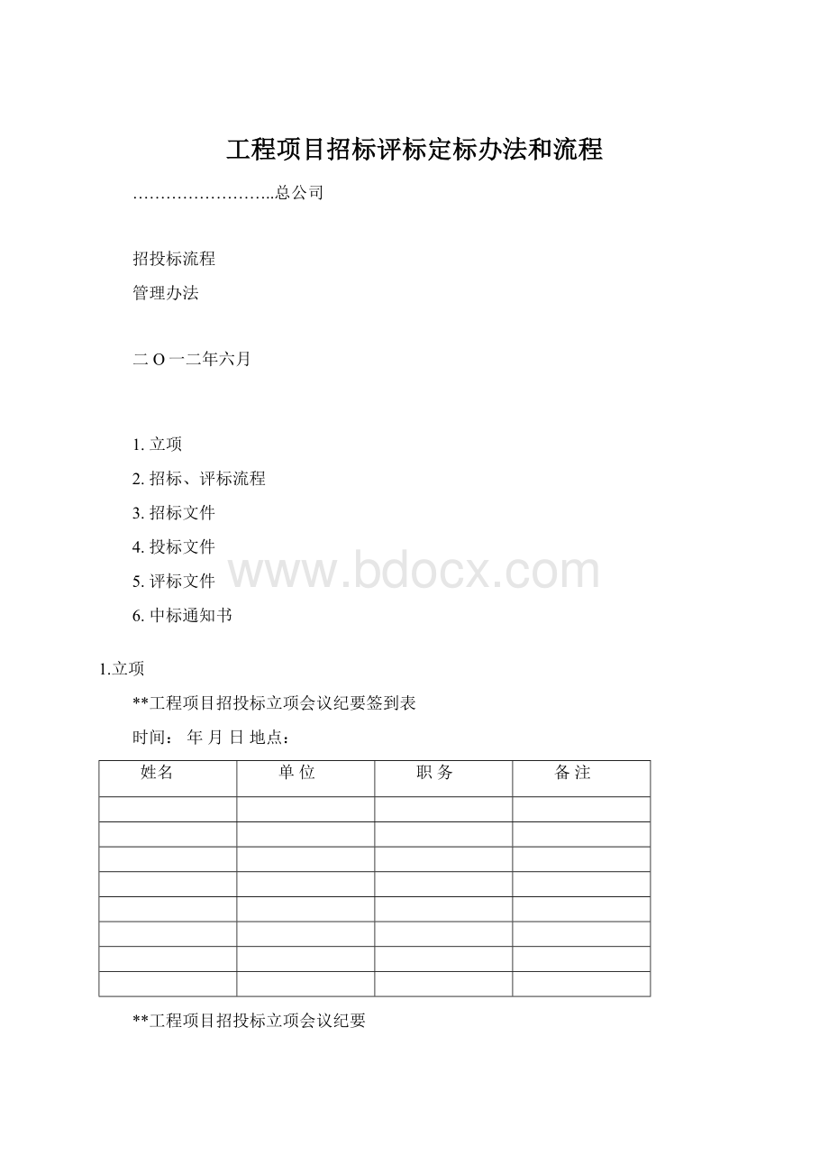 工程项目招标评标定标办法和流程.docx_第1页