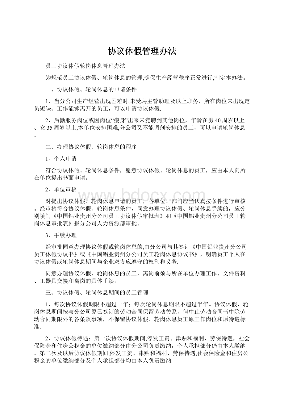 协议休假管理办法.docx_第1页