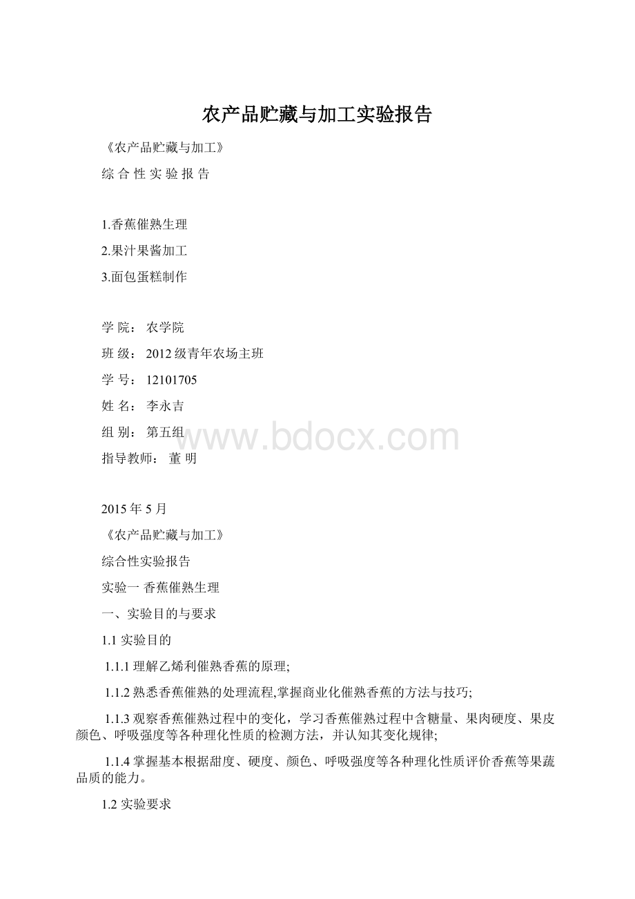 农产品贮藏与加工实验报告.docx