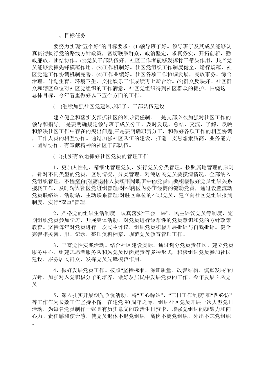 最新工作计划范本模板社区党建工作计划总结范文.docx_第2页