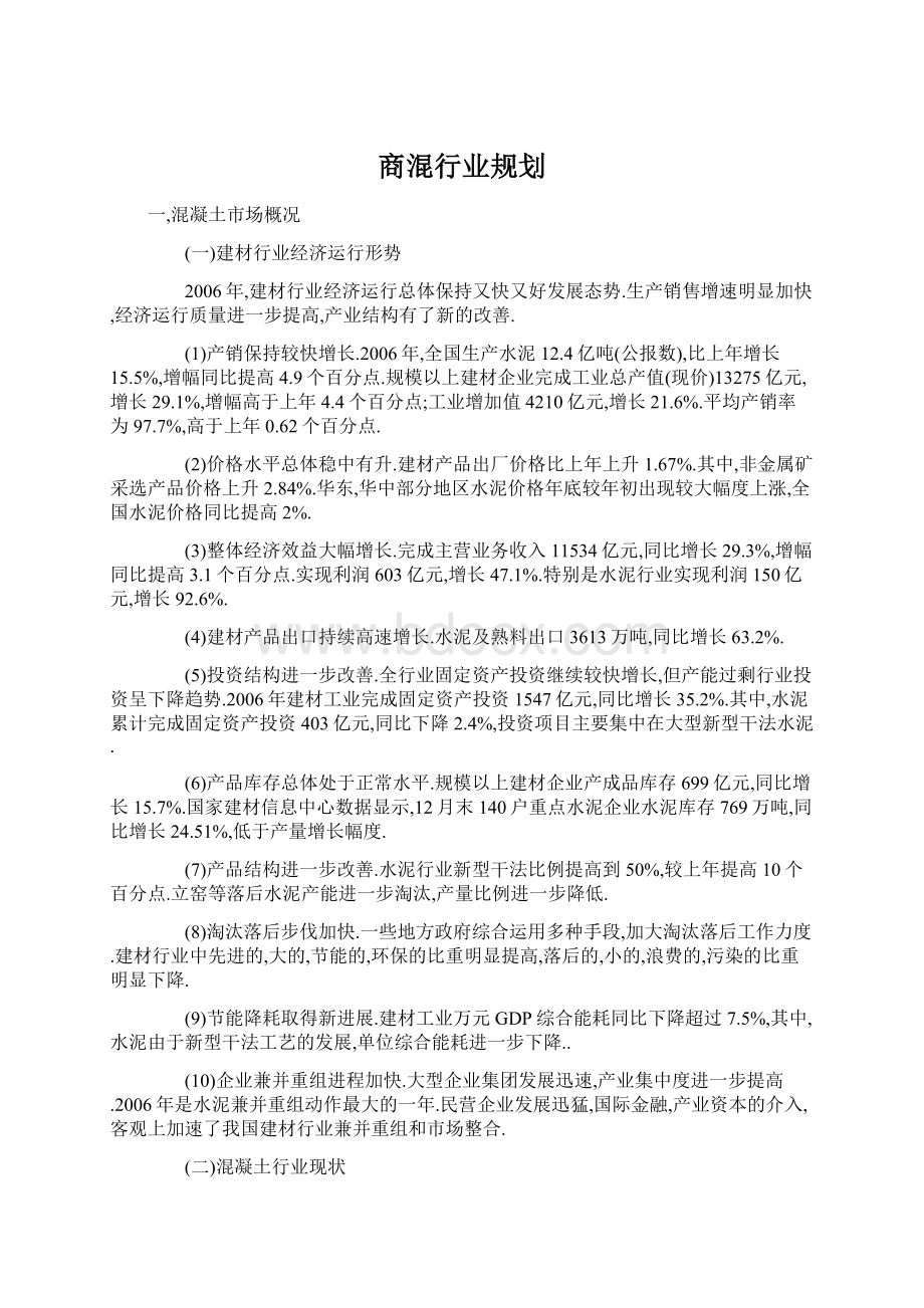 商混行业规划.docx_第1页