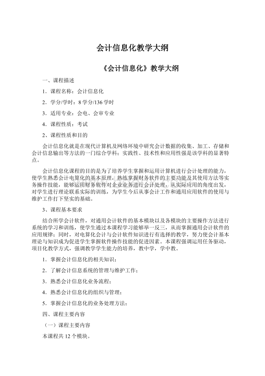 会计信息化教学大纲.docx