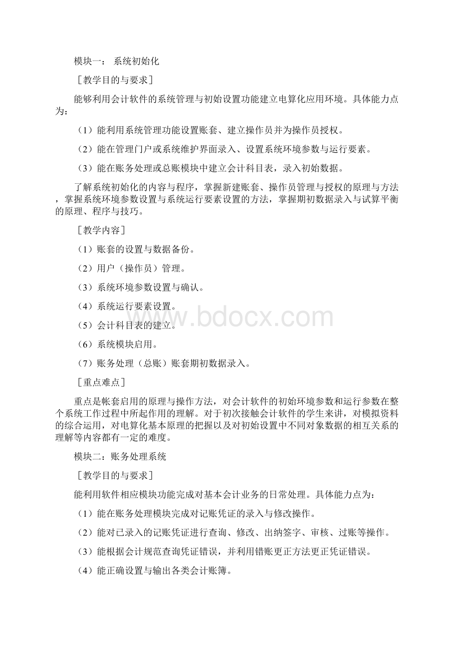 会计信息化教学大纲.docx_第2页