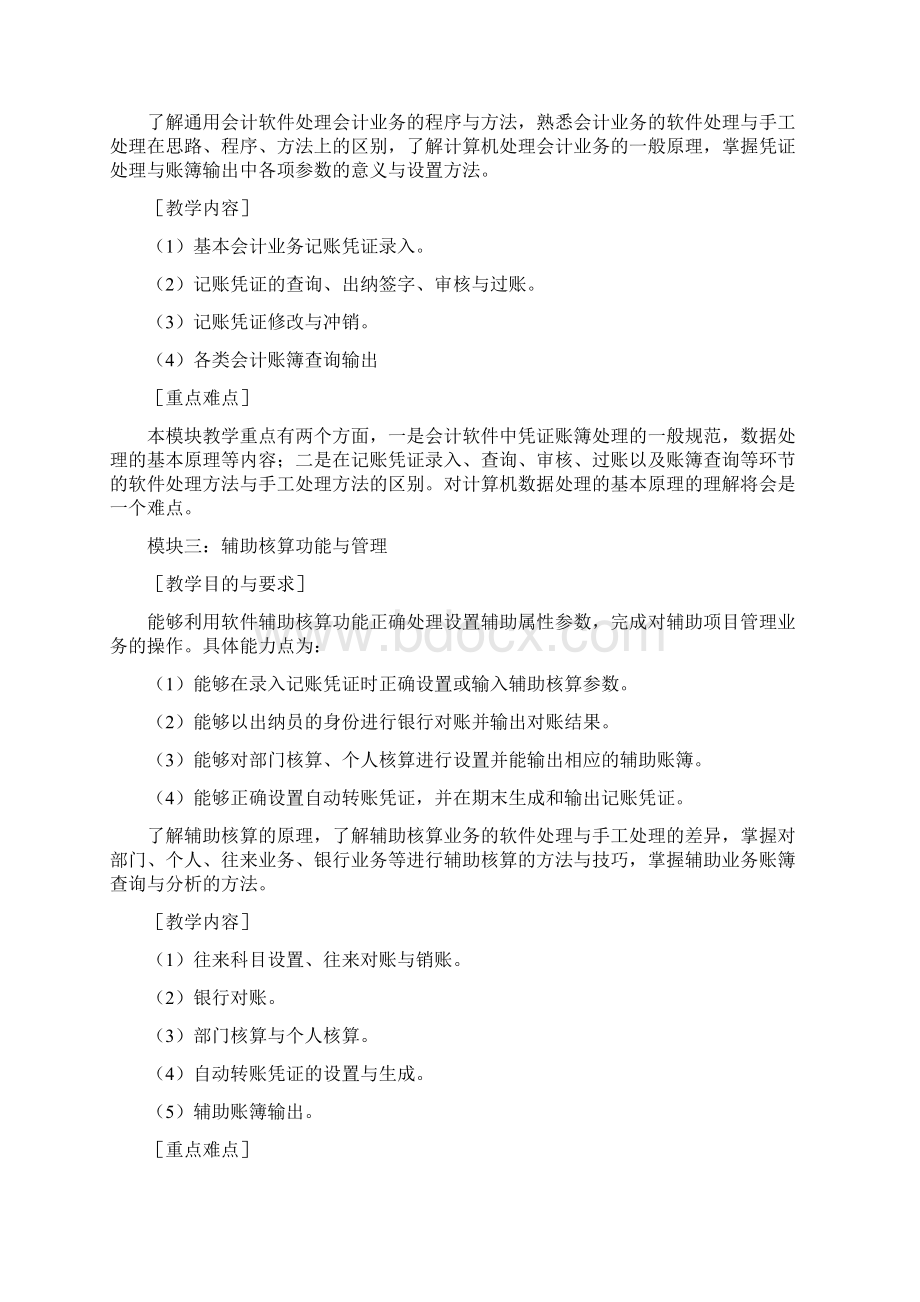 会计信息化教学大纲.docx_第3页