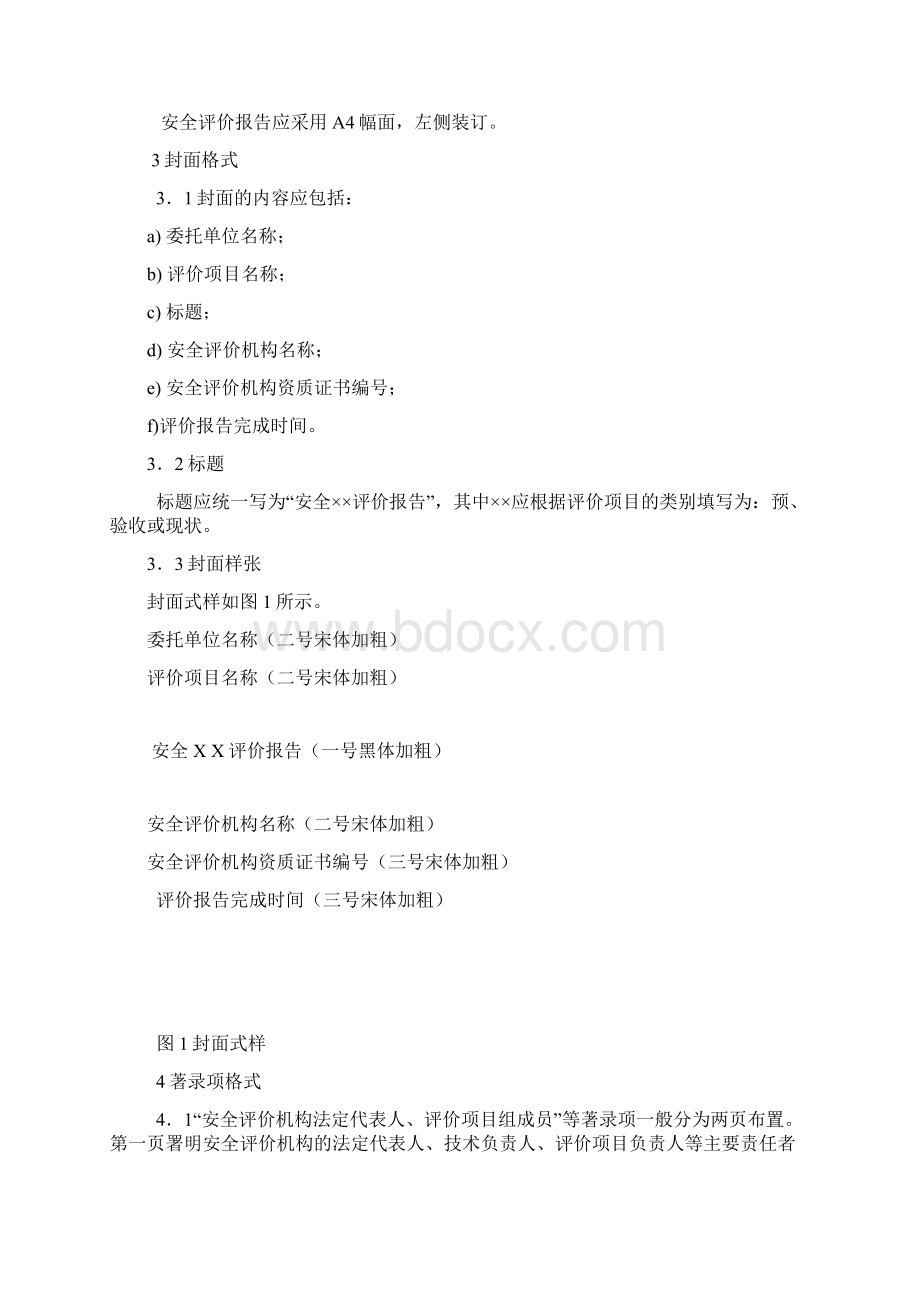 安全评价报告编写规范.docx_第2页