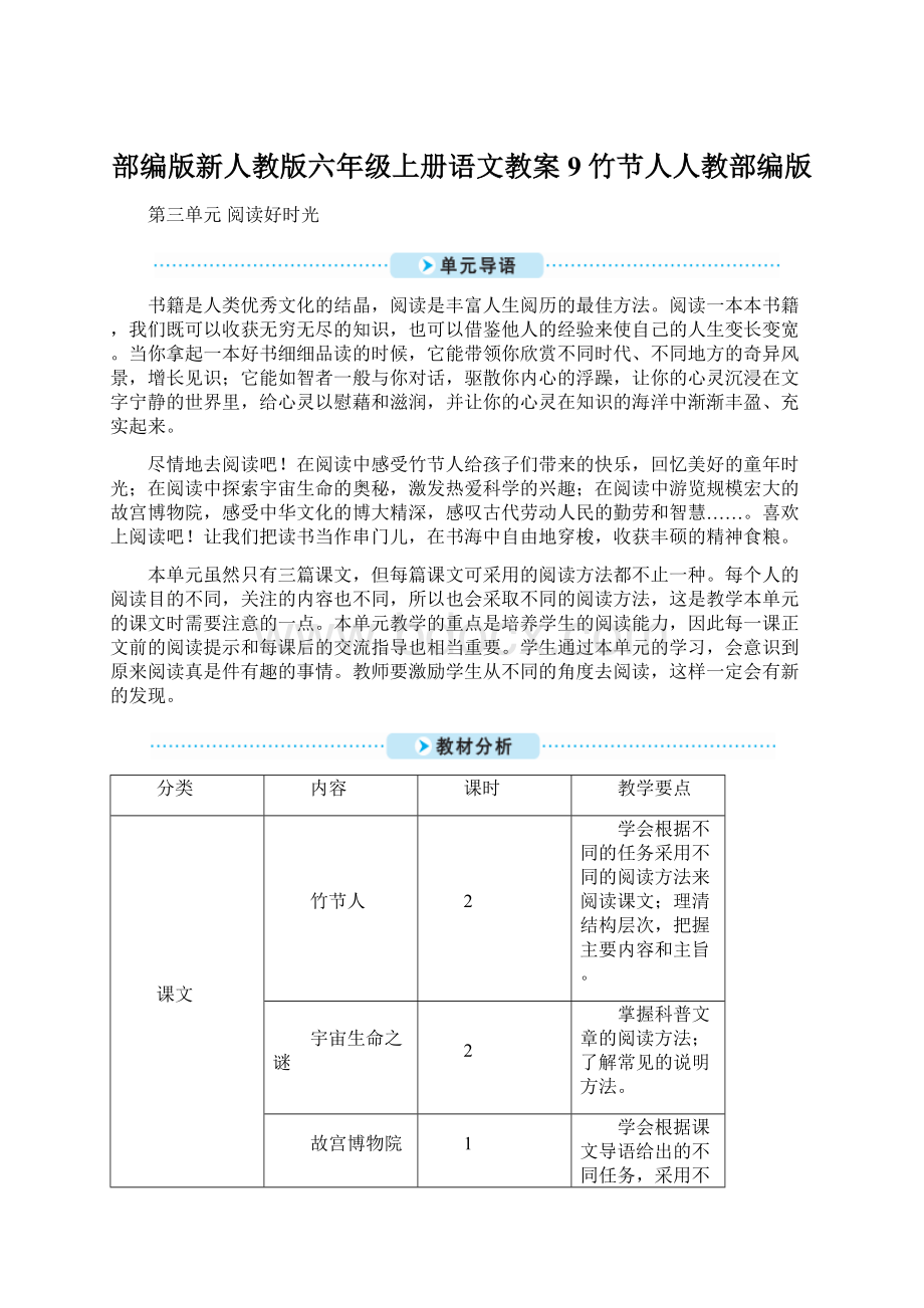 部编版新人教版六年级上册语文教案9 竹节人人教部编版.docx_第1页