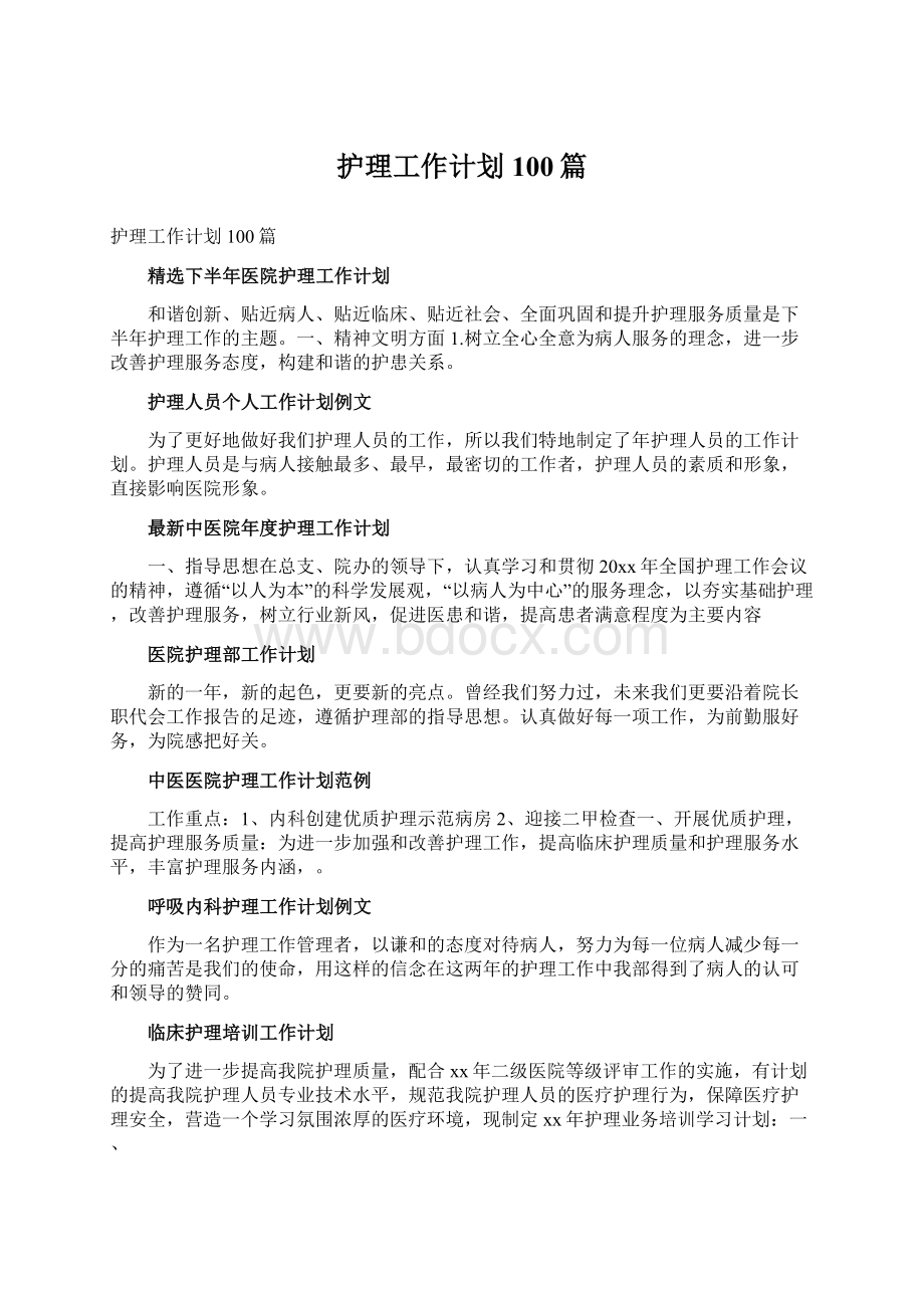 护理工作计划100篇.docx