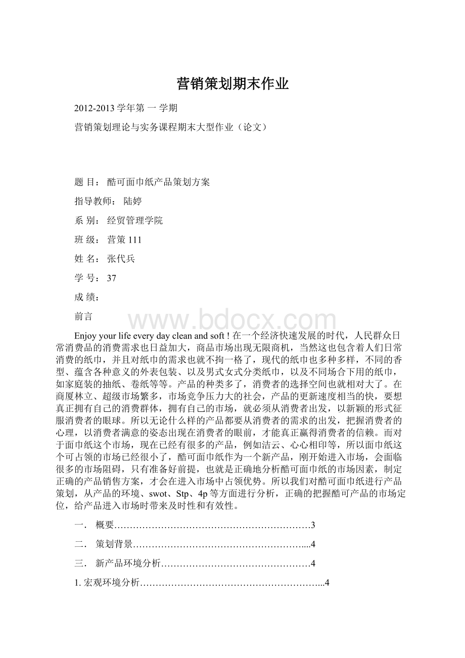 营销策划期末作业.docx_第1页