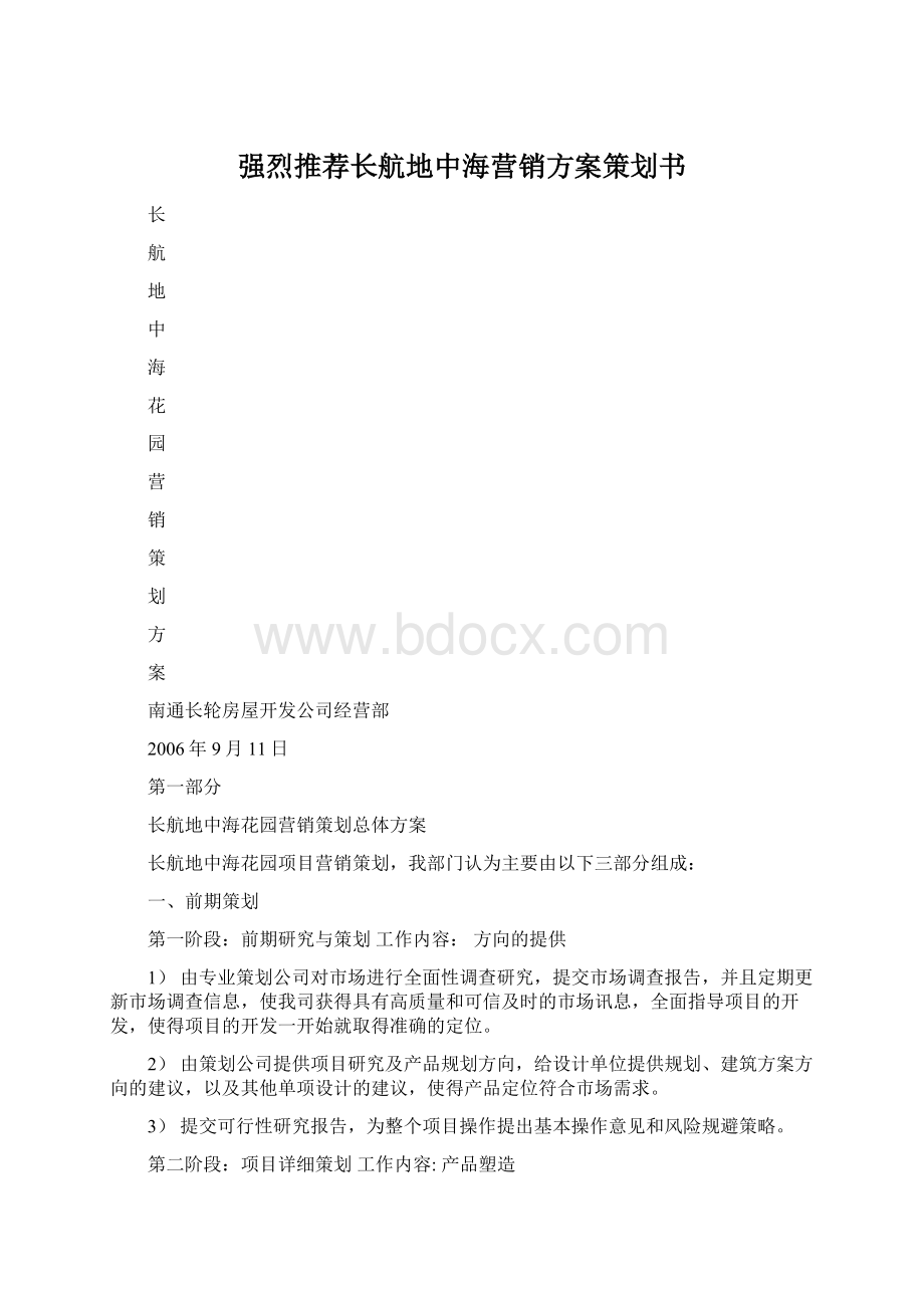 强烈推荐长航地中海营销方案策划书.docx_第1页